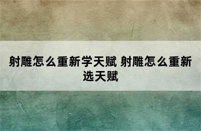 射雕怎么重新学天赋 射雕怎么重新选天赋